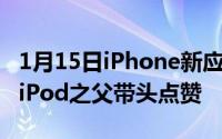 1月15日iPhone新应用高度还原iPodClassiciPod之父带头点赞