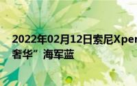 2022年02月12日索尼Xperia2最新配色渲染图流出“低调奢华”海军蓝