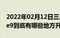 2022年02月12日三星Note10参数对比Note9到底有哪些地方升级了