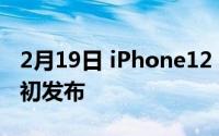 2月19日 iPhone12 4G上市时间确定 或明年初发布