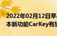 2022年02月12日苹果推送iOS13.6Beta3版本新功能CarKey有望加入