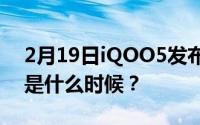 2月19日iQOO5发布会在哪里看？直播时间是什么时候？