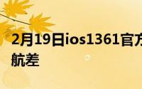 2月19日ios1361官方更新反馈:系统流畅但续航差