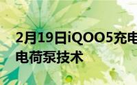 2月19日iQOO5充电转换率大于985 采用双电荷泵技术