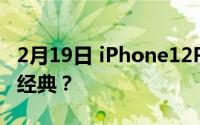 2月19日 iPhone12Pro渲染图曝光 外观致敬经典？