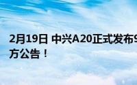 2月19日 中兴A20正式发布9月1日全球首款屏下主动手机官方公告！