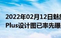 2022年02月12日魅族17还没发布魅族PRO8Plus设计图已率先曝光