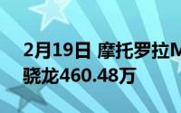 2月19日 摩托罗拉Moto E7 Plus手机曝光:骁龙460.48万