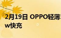 2月19日 OPPO轻薄5G新机:曝光天骐720 65w快充