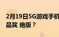 2月19日5G游戏手机黑鲨3Pro今晚获得鸡单品奖 绝版？