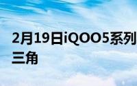 2月19日iQOO5系列跑分67w:iQOO5性能铁三角