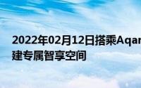 2022年02月12日搭乘Aqara“快车”探索全屋智能定制构建专属智享空间