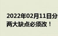 2022年02月11日分析师提醒苹果iPhone这两大缺点必须改！