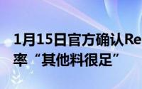 1月15日官方确认RedmiK30Pro没有高刷新率“其他料很足”