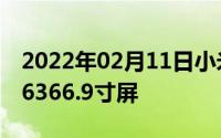 2022年02月11日小米Max3配置全公开骁龙6366.9寸屏