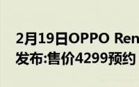 2月19日OPPO Reno4 Pro艺人限量版正式发布:售价4299预约