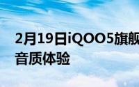 2月19日iQOO5旗舰机支持HiFi芯片 全沉浸音质体验