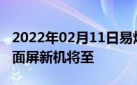 2022年02月11日易烊千玺亲自曝光！华为全面屏新机将至