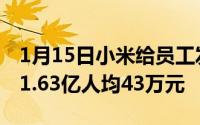 1月15日小米给员工发钱了！奖励380名员工1.63亿人均43万元