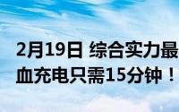 2月19日 综合实力最强的iQOO5即将上线 满血充电只需15分钟！