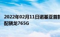 2022年02月11日诺基亚首款5G手机即将开售6.81英寸大屏配骁龙765G