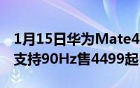 1月15日华为Mate40系列详细配置曝光全系支持90Hz售4499起