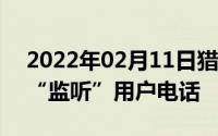 2022年02月11日猎豹浏览器发布声明:没有“监听”用户电话