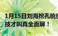 1月15日刘海挖孔统统靠边站：vivo这项黑科技才叫真全面屏！