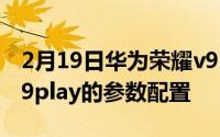 2月19日华为荣耀v9play好用吗？华为荣耀v9play的参数配置