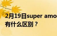 2月19日super amoled是什么屏幕？和oled有什么区别？