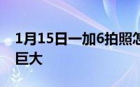 1月15日一加6拍照怎么样专业评测显示提升巨大