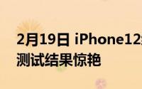 2月19日 iPhone12续航曝光 5nmA14加持测试结果惊艳