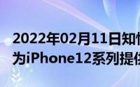 2022年02月11日知情人士：京东方或将年底为iPhone12系列提供屏幕