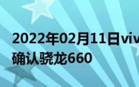 2022年02月11日vivoX21跑分曝光屏下指纹确认骁龙660