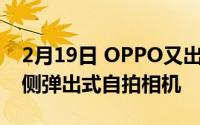 2月19日 OPPO又出大招 新系列手机将配备侧弹出式自拍相机