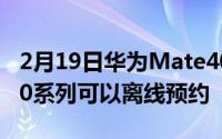 2月19日华为Mate40什么时候发布？Mate40系列可以离线预约