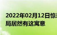 2022年02月12日惊呆了华为Mate20相机布局居然有这寓意