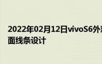 2022年02月12日vivoS6外观正式公布：炫彩渐变色背部曲面线条设计