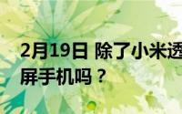 2月19日 除了小米透明电视 你见过联想透明屏手机吗？