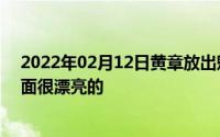 2022年02月12日黄章放出魅族16s白色版真机图大赞：背面很漂亮的