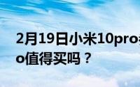 2月19日小米10pro参数配置详情 小米10pro值得买吗？