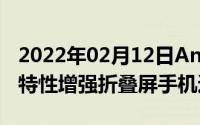 2022年02月12日AndroidQ第二个测试版新特性增强折叠屏手机适应性