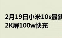 2月19日小米10s最新消息配置:骁龙865plus 2K屏100w快充