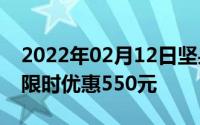 2022年02月12日坚果3“百天”特惠！最高限时优惠550元