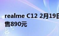 realme C12 2月19日发布 Helio G35芯片仅售890元