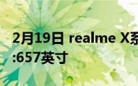 2月19日 realme X系列旗舰新机被曝120hz :657英寸