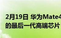 2月19日 华为Mate40内码曝光 90Hz瀑布屏的最后一代高端芯片