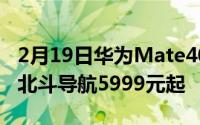 2月19日华为Mate40Pro10月发布 EMUI11北斗导航5999元起