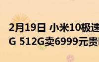 2月19日 小米10极速纪念版拍出首张照片 16G 512G卖6999元贵吗？