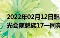 2022年02月12日魅族GaN65W充电器遭曝光会随魅族17一同亮相